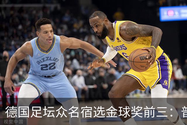 德国足坛众名宿选金球奖前三：普遍看好凯恩拿奖，马加特选库库