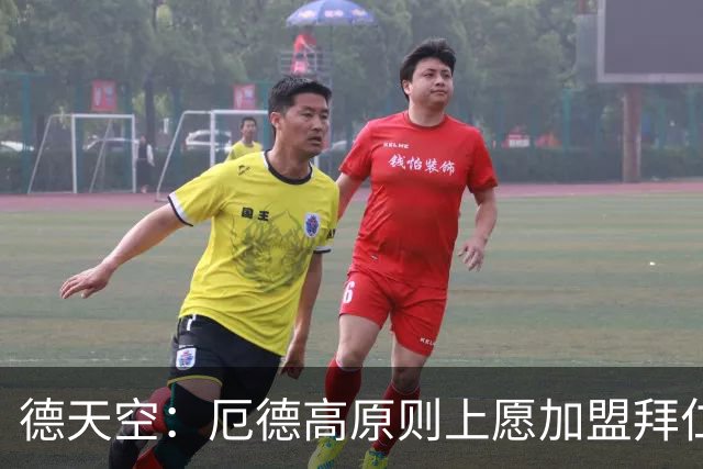 德天空：厄德高原则上愿加盟拜仁，拜仁内部正对此进行讨论