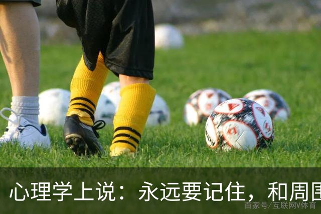心理学上说：永远要记住，和周围人搞好关系的秘诀就是，不分享喜悦，不炫耀成功，不说三道四，不假装聪明
