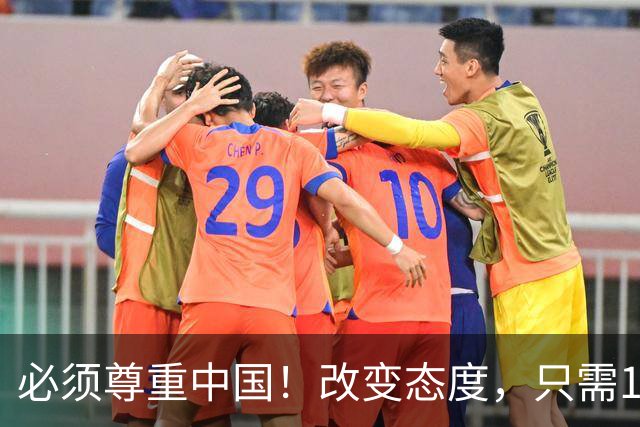必须尊重中国！改变态度，只需16天！