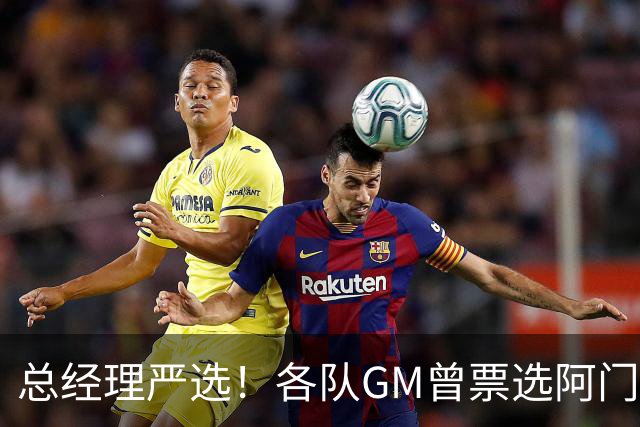 总经理严选！各队GM曾票选阿门运动能力最强 阿门今日大帽文班