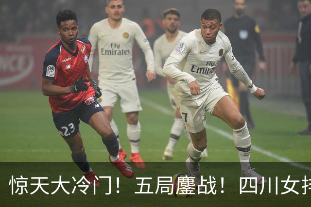惊天大冷门！五局鏖战！四川女排3：2绝杀天津，强势挺进U19四强