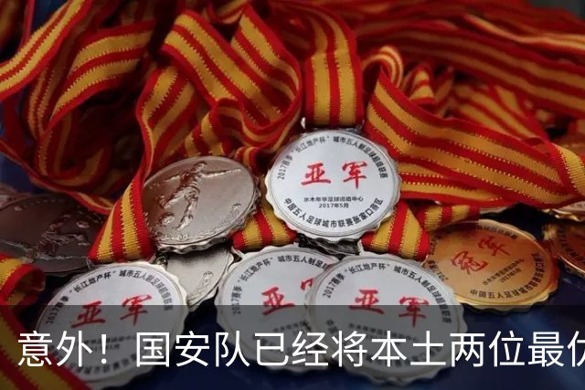 意外！国安队已经将本土两位最优秀的97后大牌国脚搞定，值得期待
