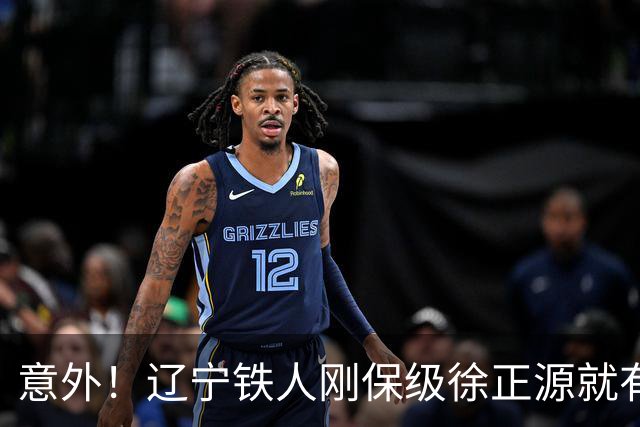意外！辽宁铁人刚保级徐正源就有望做出重要决定，未来值得期待