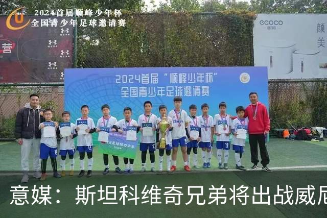 意媒：斯坦科维奇兄弟将出战威尼斯对国米比赛，二人首次对阵