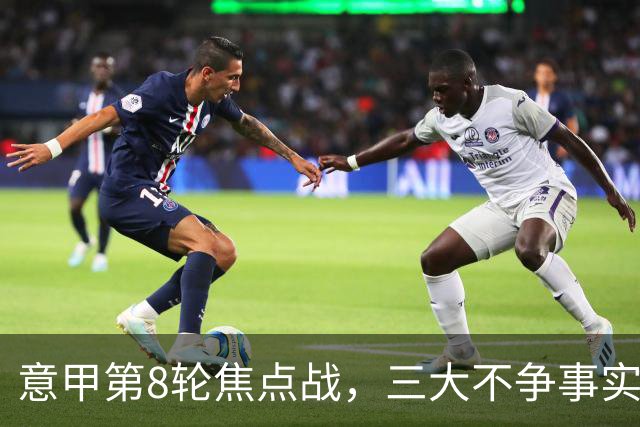 意甲第8轮焦点战，三大不争事实，国米补时两球2比1逆转佛罗伦萨