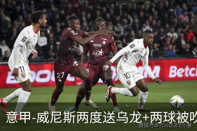 意甲-威尼斯两度送乌龙+两球被吹 国米2-0迎四连胜