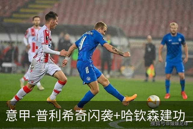 意甲-普利希奇闪袭+哈钦森建功 米兰2-0客胜乌迪内斯