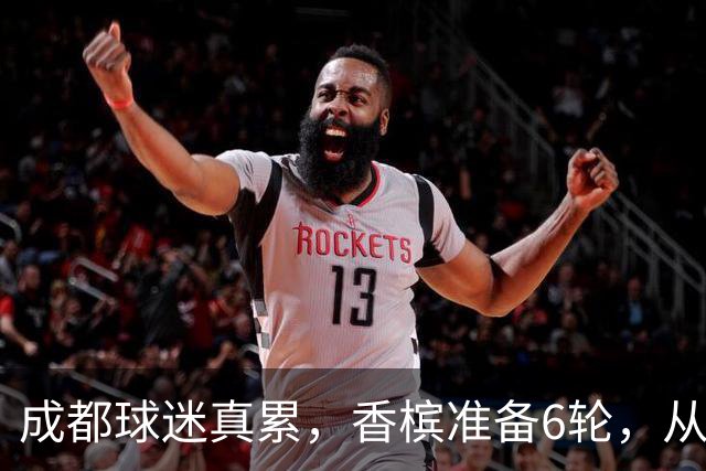 成都球迷真累，香槟准备6轮，从这一刻起为打山东做准备 球迷：韦世豪和这个队绝配