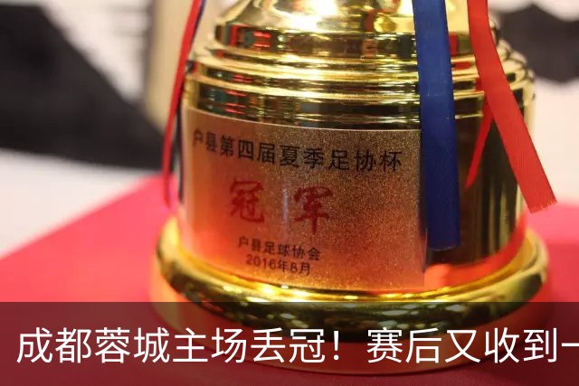成都蓉城主场丢冠！赛后又收到一个坏消息，他们很可能与冠军无缘
