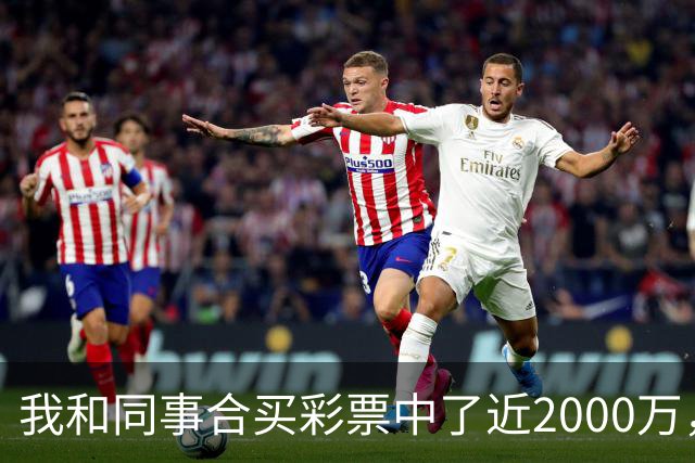我和同事合买彩票中了近2000万，她转我20块说两清，我笑了：忘了告诉你，我单买的那张中了更大的
