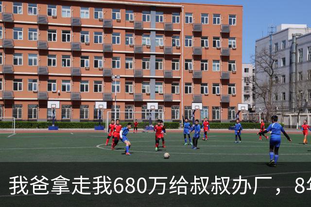 我爸拿走我680万给叔叔办厂，8年后他来电：你叔企业上市分6亿