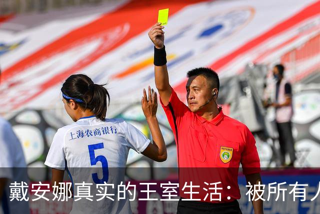戴安娜真实的王室生活：被所有人孤立，连佣人都敢叫她“疯子”