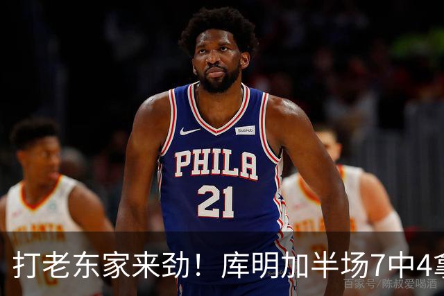 打老东家来劲！库明加半场7中4拿下12分2板2助1断