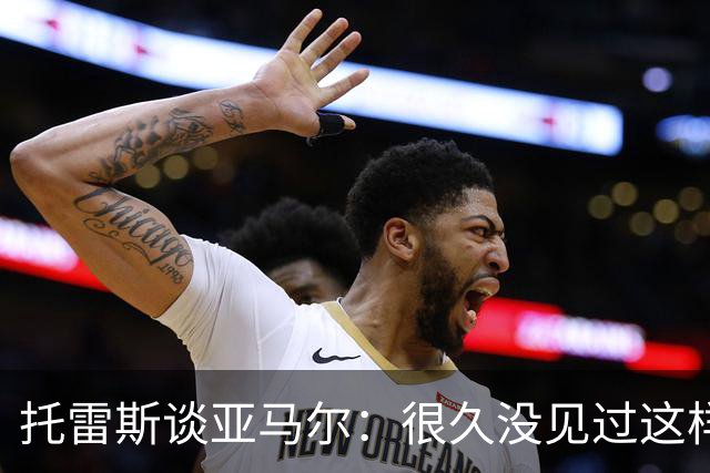 托雷斯谈亚马尔：很久没见过这样的潜力，别拿他和梅西比