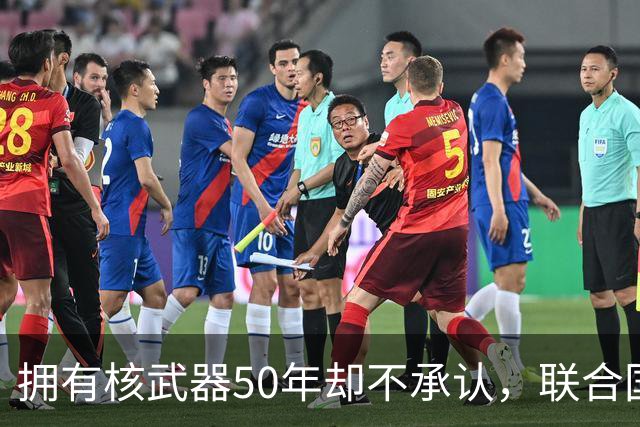 拥有核武器50年却不承认，联合国调查遭驱赶，数量可能比我国还多