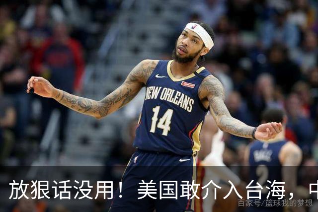放狠话没用！美国敢介入台海，中国就敢反击，代价美国将承受不起