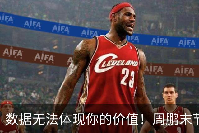 数据无法体现你的价值！周鹏末节顶上5号位命中杀死比赛悬念三分