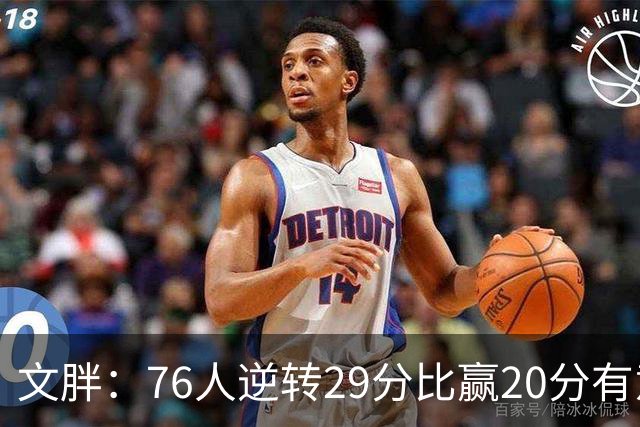 文胖：76人逆转29分比赢20分有意义，老詹新队开局都不顺
