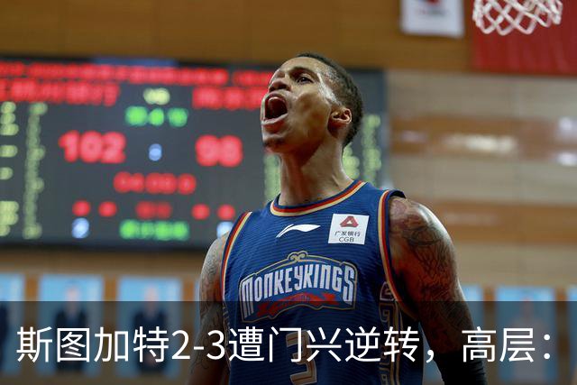 斯图加特2-3遭门兴逆转，高层：浪费机会的人须审视自身表现