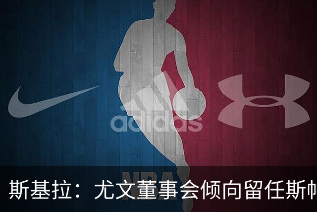 斯基拉：尤文董事会倾向留任斯帕莱蒂，但近几场比赛将成关键