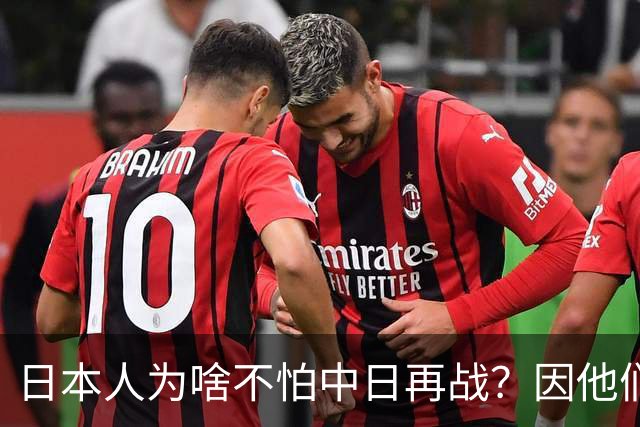 日本人为啥不怕中日再战？因他们相信会再次登陆中国，中国则不行