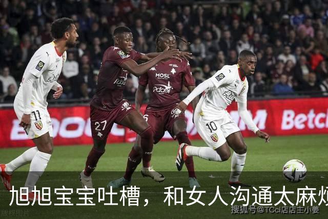 旭旭宝宝吐槽，和女人沟通太麻烦，准备裁撤直播带货和团播部门