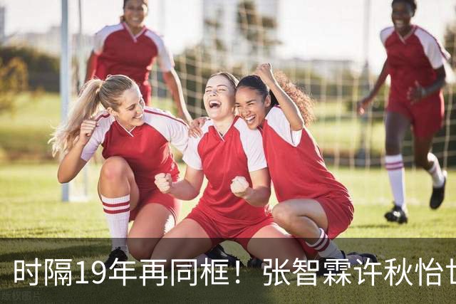 时隔19年再同框！张智霖许秋怡世纪合体，台下袁咏仪反应绝了