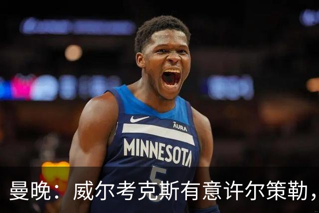 曼晚：威尔考克斯有意许尔策勒，但曼联无法满足布莱顿的赔偿金