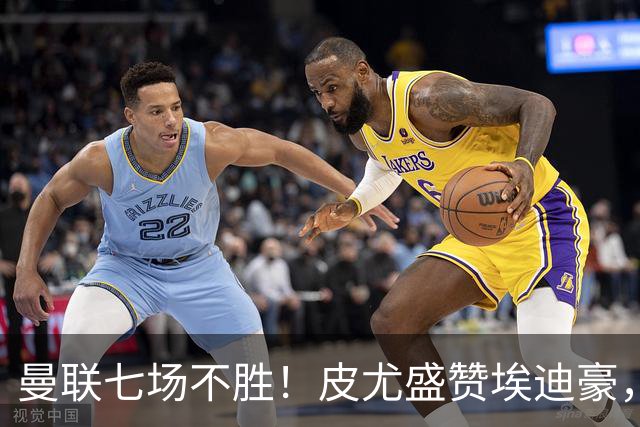 曼联七场不胜！皮尤盛赞埃迪豪，纪律成豪门复兴关键