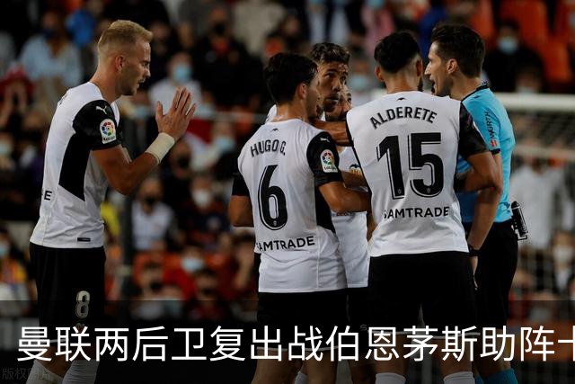曼联两后卫复出战伯恩茅斯助阵卡里克！7人仍伤缺，B费恐继续首发