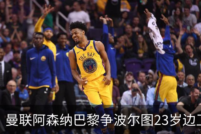 曼联阿森纳巴黎争波尔图23岁边卫，12场0球0助攻值不值？