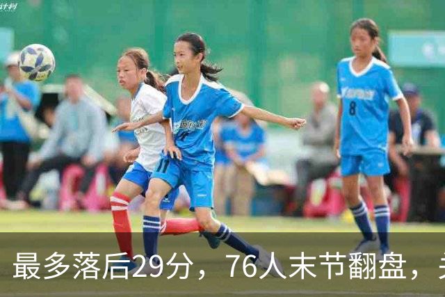 最多落后29分，76人末节翻盘，关键在防守调整
