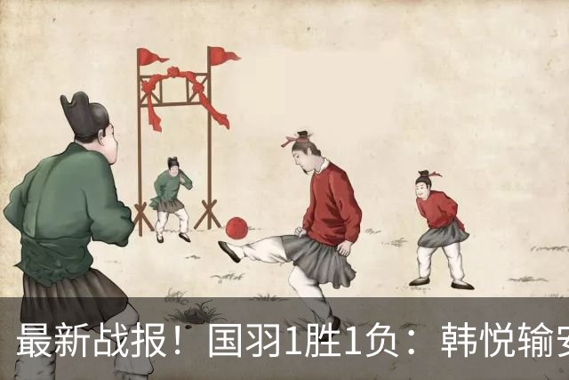 最新战报！国羽1胜1负：韩悦输安洗莹丢冠，混双2-1逆转创纪录！