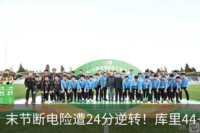 末节断电险遭24分逆转！库里44+8+6献关键抢断 38岁萌神又刷纪录