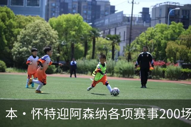 本·怀特迎阿森纳各项赛事200场里程碑，已为球队贡献7球16助