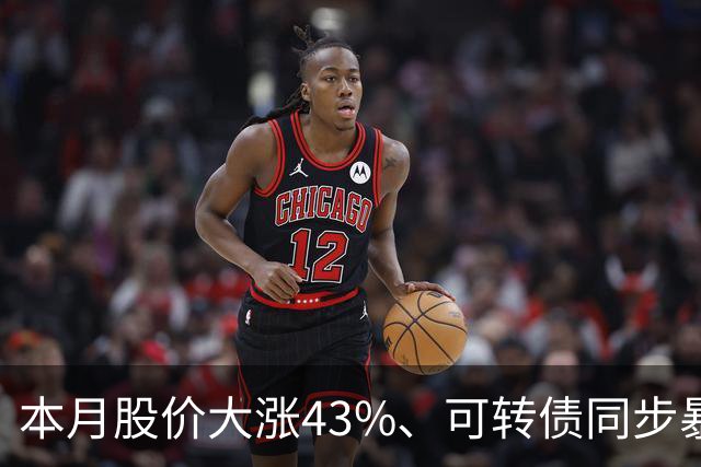 本月股价大涨43%、可转债同步暴涨50%，福莱新材发风险提示，解释这一业务收入情况