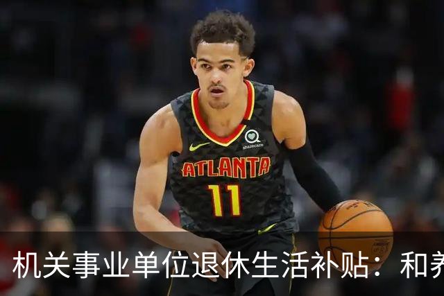 机关事业单位退休生活补贴：和养老金根本不一回事，各地差距很大