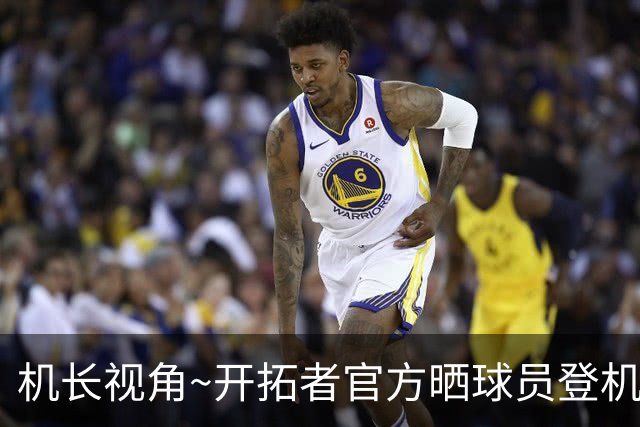 机长视角~开拓者官方晒球员登机前往LA照片：杨瀚森未能入镜