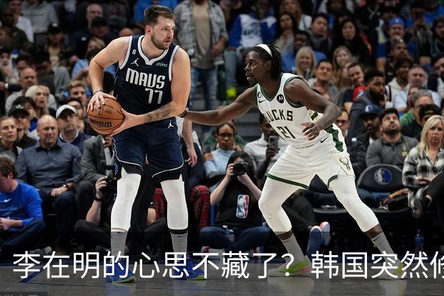 李在明的心思不藏了？韩国突然修改法律，将中国列上了清单