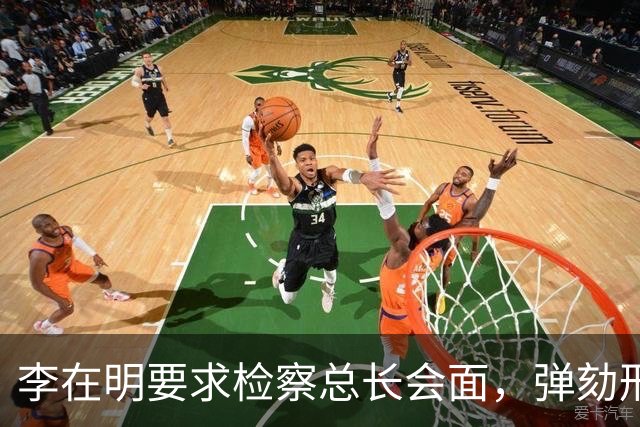 李在明要求检察总长会面，弹劾刑责被搬上台面，青瓦台却坚持不让步