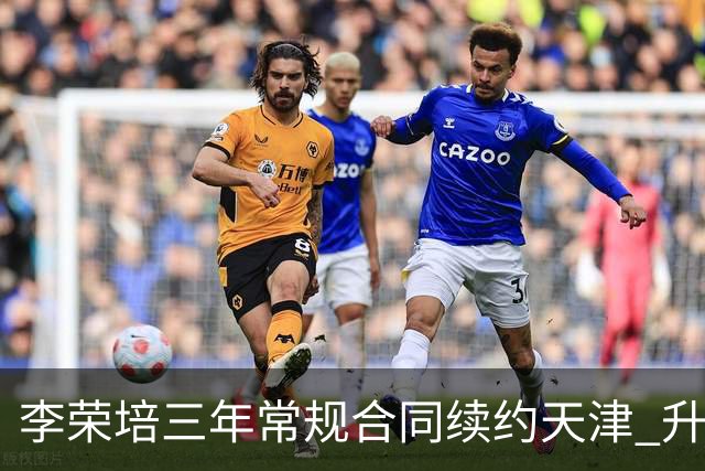 李荣培三年常规合同续约天津 升任球队副队长