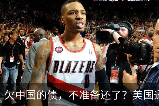 欠中国的债，不准备还了？美国通告全球，中方无权享有债务追偿权