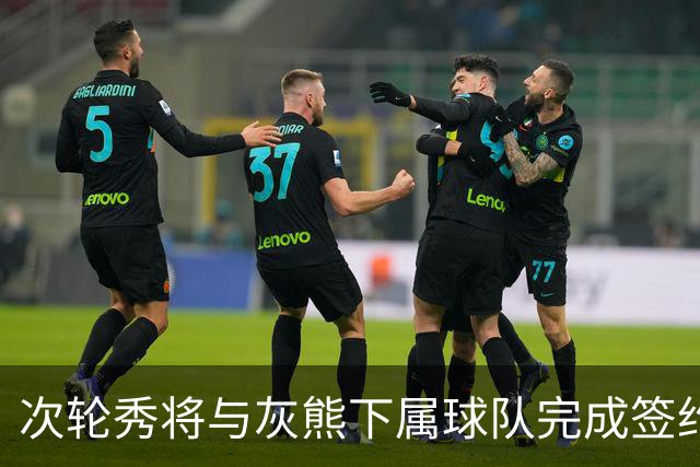 次轮秀将与灰熊下属球队完成签约，他在短时间内不会出现在NBA？