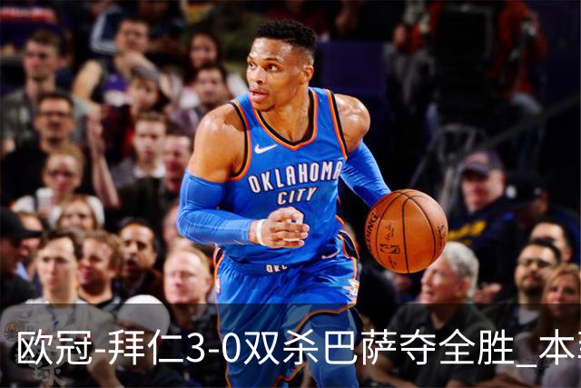 欧冠-拜仁3-0双杀巴萨夺全胜 本菲卡2-0取胜出线