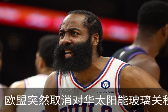 欧盟突然取消对华太阳能玻璃关税，12年后发现已经没企业可保护了