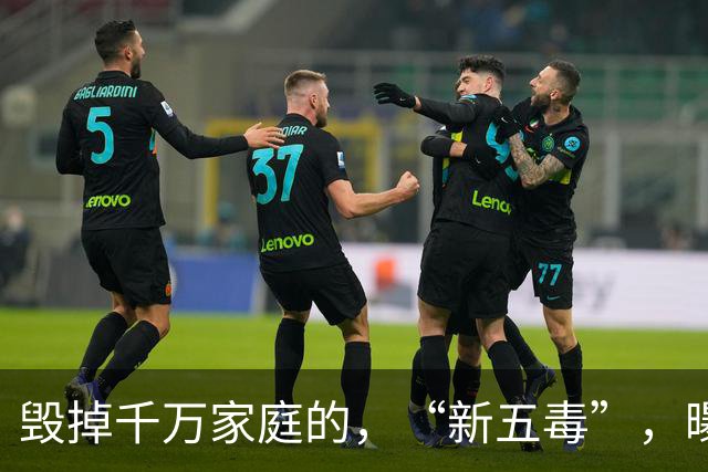 毁掉千万家庭的，“新五毒”，曝光：不是吃喝嫖赌抽90%，的人至少中，3，个