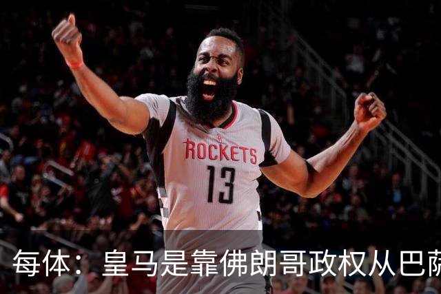 每体：皇马是靠佛朗哥政权从巴萨抢走的迪斯蒂法诺