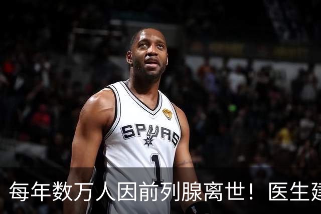 每年数万人因前列腺离世！医生建议：天冷宁可躺一天，也别干 8 事