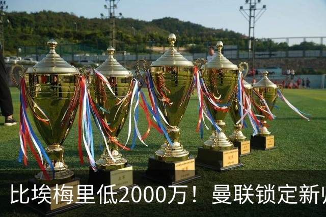 比埃梅里低2000万！曼联锁定新帅第1候选，4球员进入冬窗引援名单